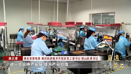 直通黄石 | 从无到有培育新产业 电子技术开发的“三板斧”辟出发展新路